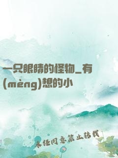 一只眼睛的怪物