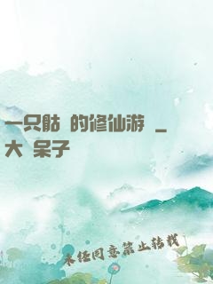 一只骷髏的修仙游戲