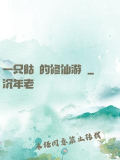 一只骷髏的修仙游戲