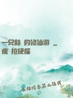 一只骷髏的修仙游戲