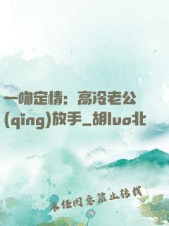 一吻定情：高冷老公請(qǐng)放手