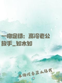 一吻定情：高冷老公請放手