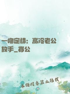 一吻定情：高冷老公請放手