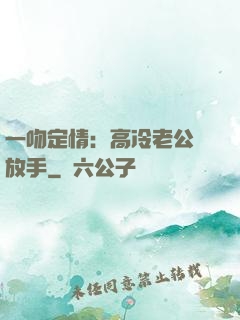 一吻定情：高冷老公請放手
