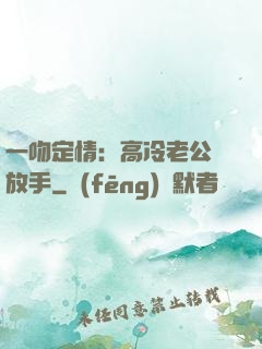 一吻定情：高冷老公請放手
