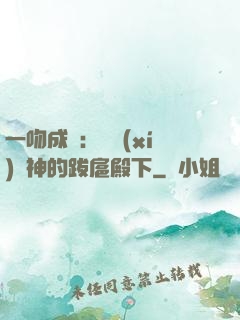 一吻成癮：見習(xí)愛神的跋扈殿下