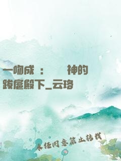 一吻成癮：見習愛神的跋扈殿下