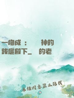 一吻成癮：見習愛神的跋扈殿下