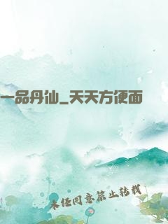 一品丹仙