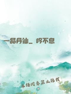 一品丹仙