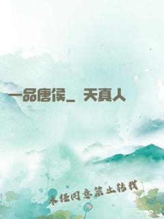 一品唐侯