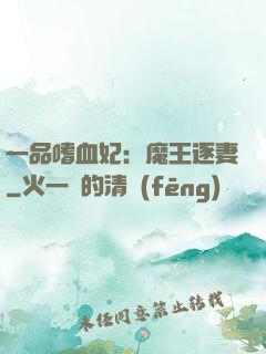 一品嗜血妃：魔王逐妻