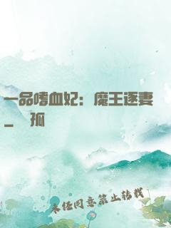 一品嗜血妃：魔王逐妻