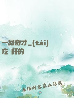 一品奇才
