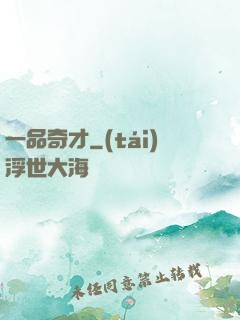 一品奇才