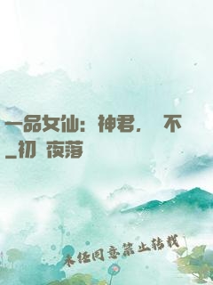 一品女仙：神君，約不