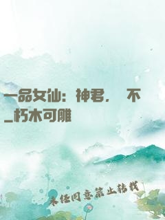 一品女仙：神君，約不