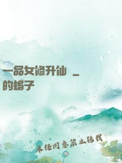 一品女修升仙錄