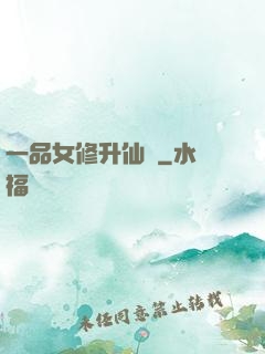 一品女修升仙錄