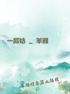 一品姑爺