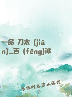 一品帶刀太監(jiān)