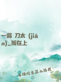 一品帶刀太監(jiān)