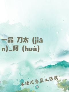 一品帶刀太監(jiān)