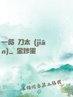 一品帶刀太監(jiān)