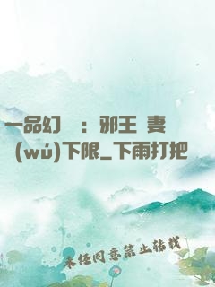 一品幻靈師：邪王寵妻無(wú)下限