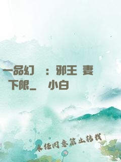 一品幻靈師：邪王寵妻無下限