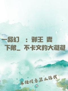 一品幻靈師：邪王寵妻無下限
