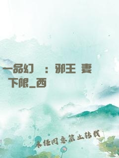 一品幻靈師：邪王寵妻無下限