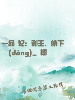 一品梟妃：邪王，躺下別動(dòng)