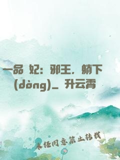 一品梟妃：邪王，躺下別動(dòng)
