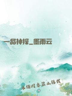 一品神探