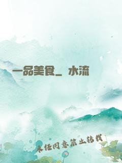 一品美食