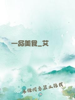 一品美食