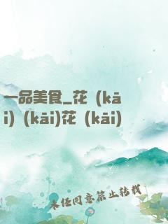 一品美食