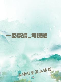 一品豪婿