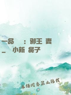 一品馴獸師：邪王寵妻