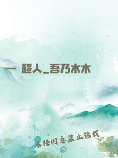 一噸超人