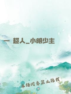 一噸超人