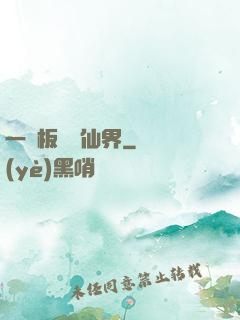 一塊板磚闖仙界