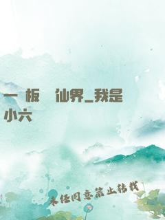 一塊板磚闖仙界