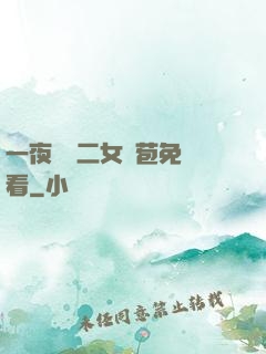 一夜強開二女處苞免費看
