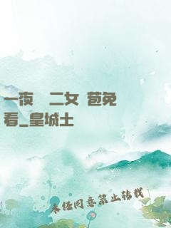 一夜強開二女處苞免費看