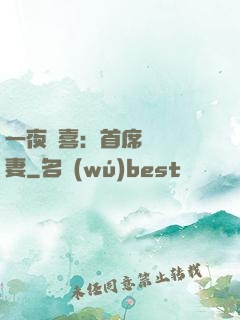 一夜驚喜：首席絕寵嬌妻