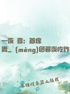 一夜驚喜：首席絕寵嬌妻