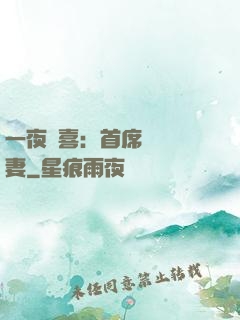 一夜驚喜：首席絕寵嬌妻