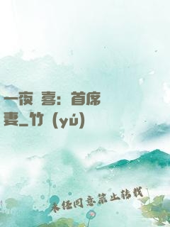 一夜驚喜：首席絕寵嬌妻